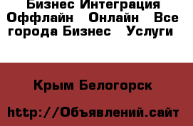 Бизнес Интеграция Оффлайн  Онлайн - Все города Бизнес » Услуги   . Крым,Белогорск